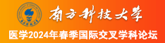 国产XXXX操逼视频啊~好舒服嗯~大鸡吧好厉害南方科技大学医学2024年春季国际交叉学科论坛